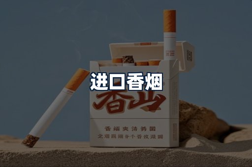 进口香烟